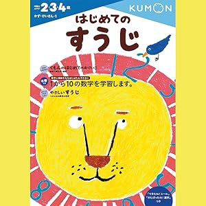 はじめてのすうじ (かず・けいさん 1) | くもん出版編集部 |本