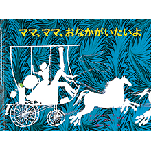 東京子ども図書館共同企画復刊セット(8冊) 図書館に寄せられた声をもとに、8冊の絵本がよみがえる！｜福音