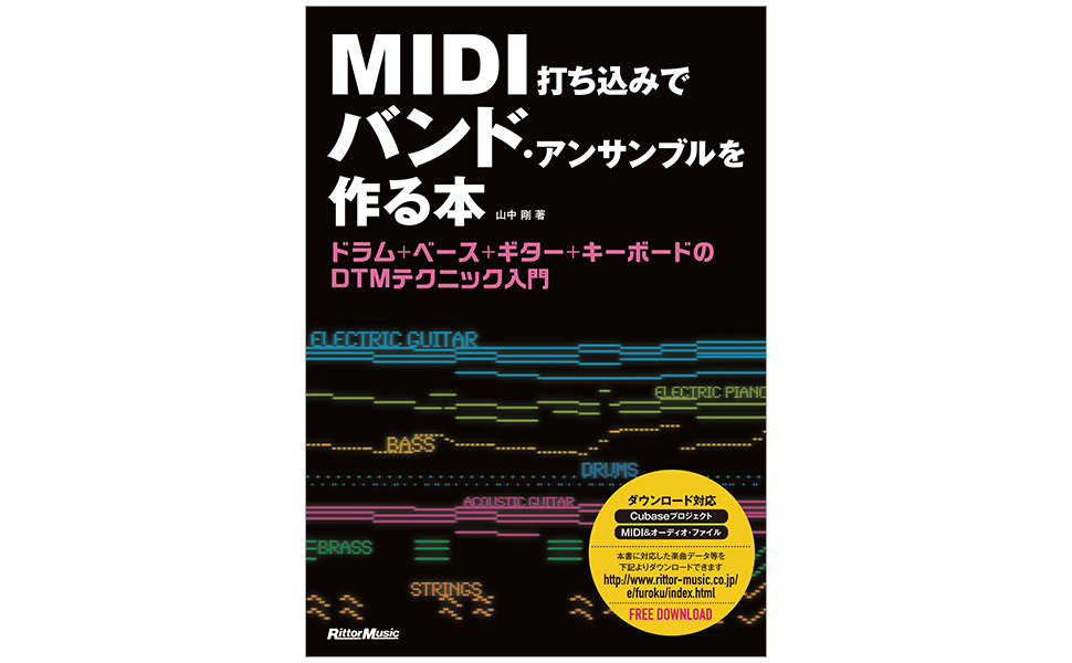 MIDI打ち込みでバンド・アンサンブルを作る本