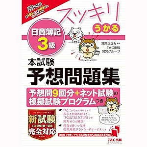 おまとめスッキリわかる日商簿記2級、過去+予想問題集 おまとめスッキリわかる日商簿記2級、過去+予想問題集