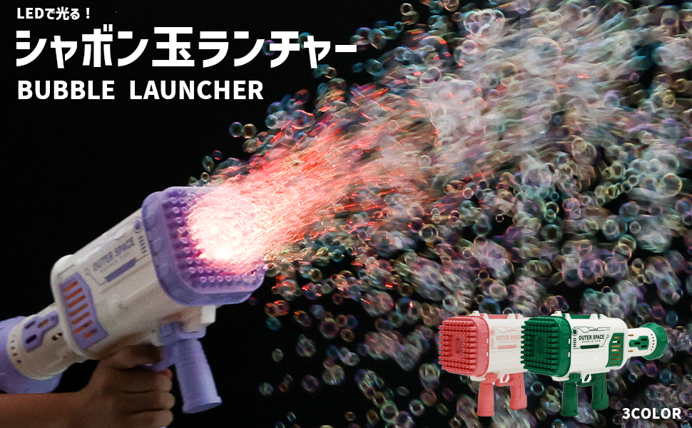 マジカルバブーカ シャボン玉 電動 LED 自動 ロケットランチャー パープル 楽天市場】シャボン玉 電動 自動 マジカルバブーカ シャボン玉