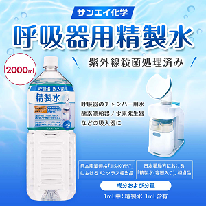 Amazon | サンエイ化学 精製水 呼吸器用 精製水 CPAP用 2L×9本