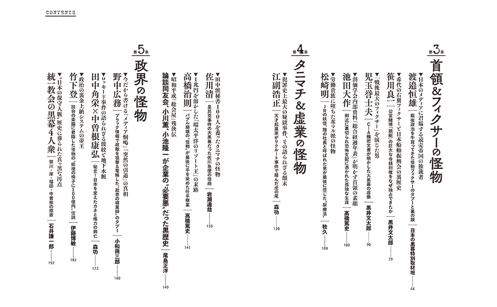 誰も書けなかった日本の黒幕 | 森 功, 伊藤 博敏, 岩瀬 達哉