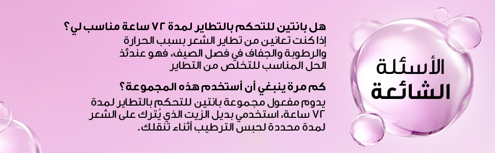بانتين برو في، وداعاً لتطايرات الصيف، بديل الزيت بانتين، بديل الزيت يُترك في الشعر