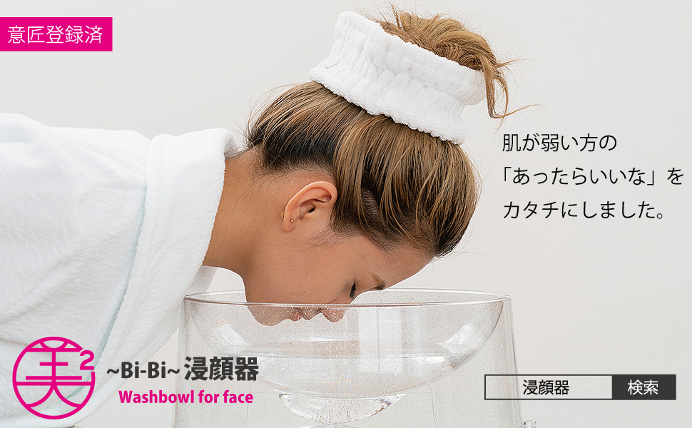 Amazon | [炭酸水洗顔専用] 美々の浸顔器 ～Washbowl for face
