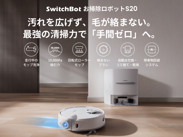 SwitchBot お掃除ロボットS20 ロボット掃除機 掃除ロボット Amazon | SwitchBot ロボット掃除機 S20 走行中のモップ洗浄
