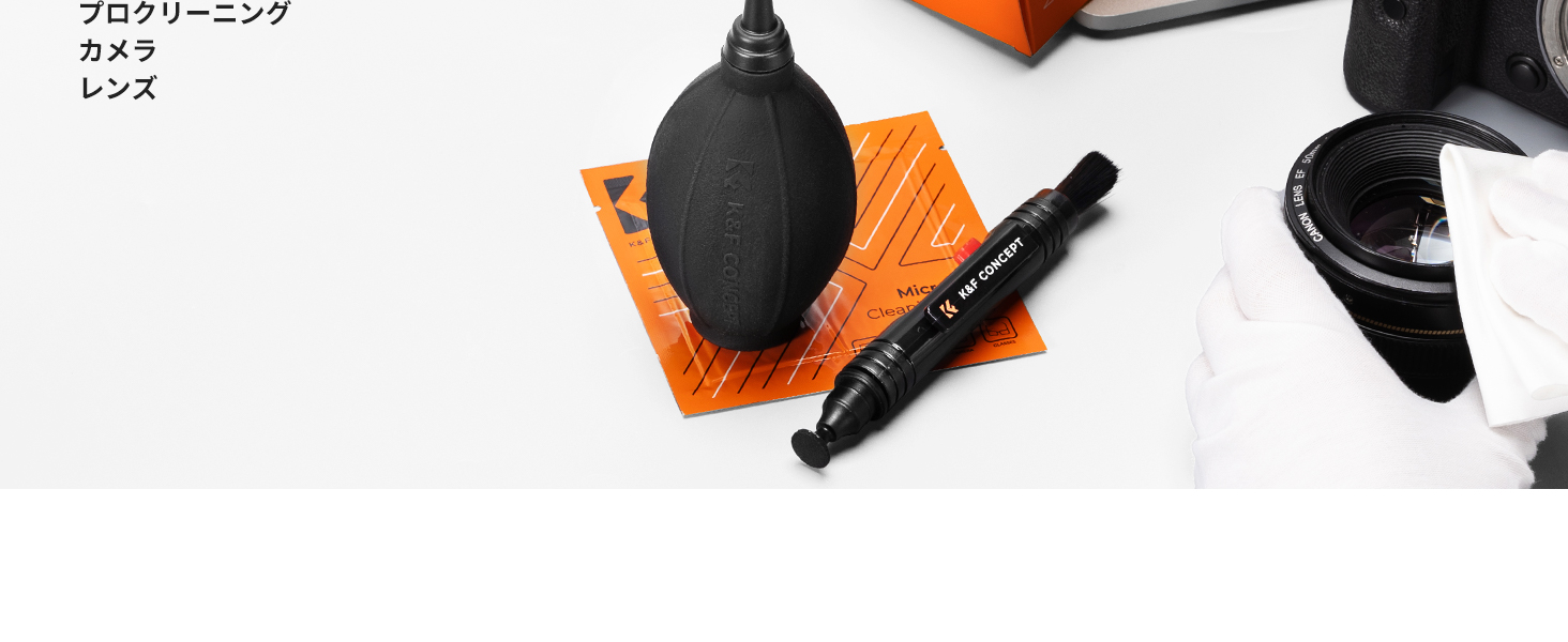  カメラクリーニング用品