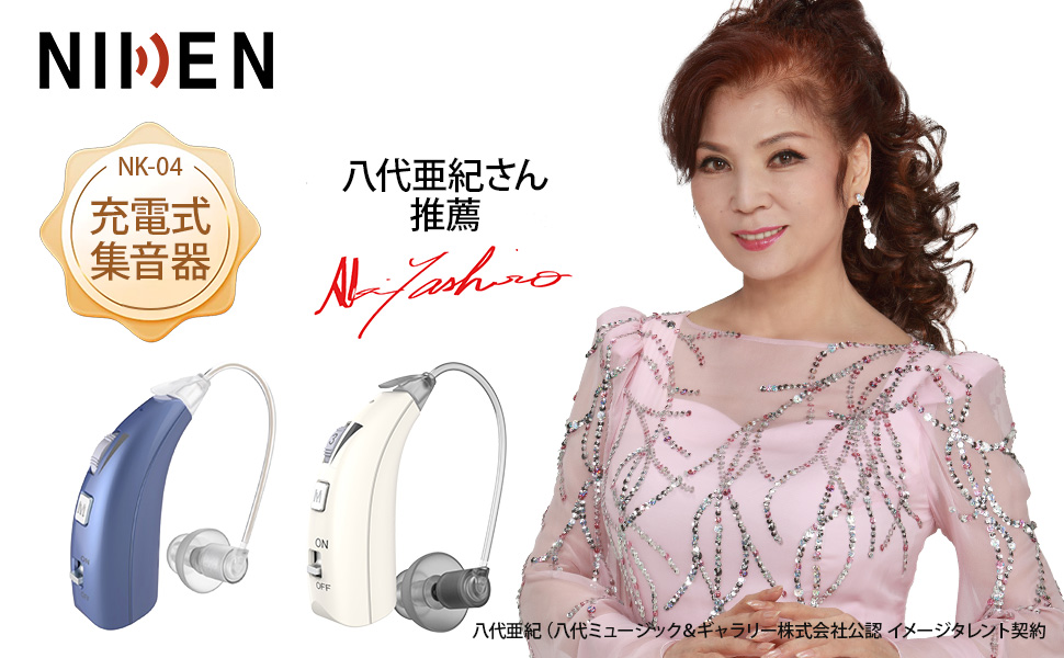 テレビで話題！歌手・八代亜紀さんお勧めの 集音器 補聴器 難聴 NIKEN 耳穴式集音器 八代亜紀さん推薦 充電式 右耳/左耳専用2個
