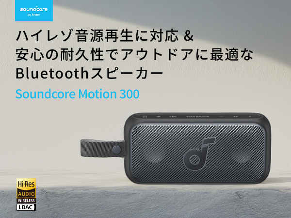soundcore Motion 300 ワイヤレススピーカー Soundcore Motion 300 | Bluetoothスピーカーの製品情報 | Anker