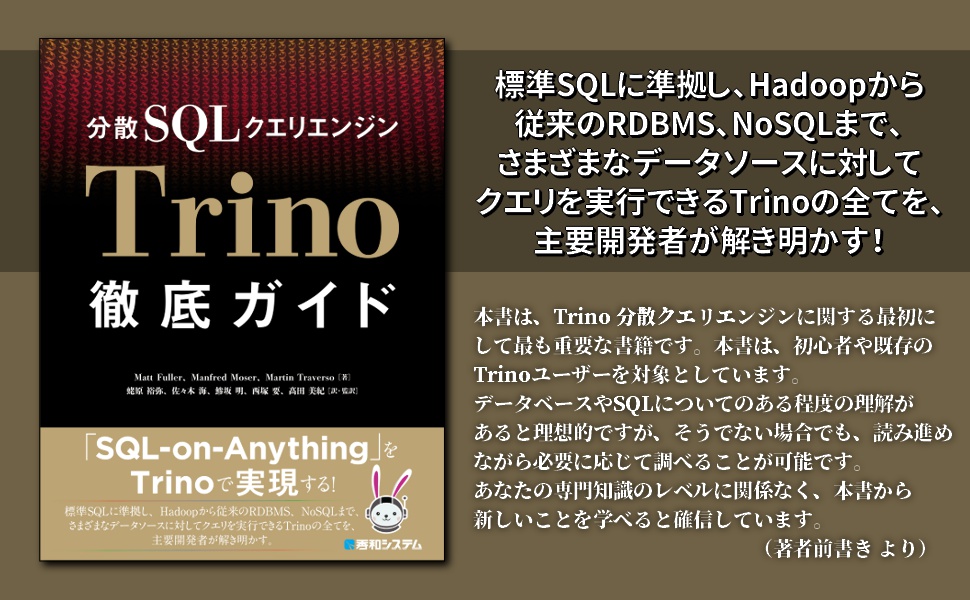 分散SQLクエリエンジンTrino徹底ガイド Matt Fuller, Manfred Moser, Martin Traverso