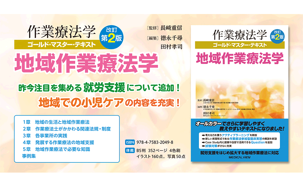 地域作業療法学−改訂第2版 (作業療法学ゴールド・マスター
