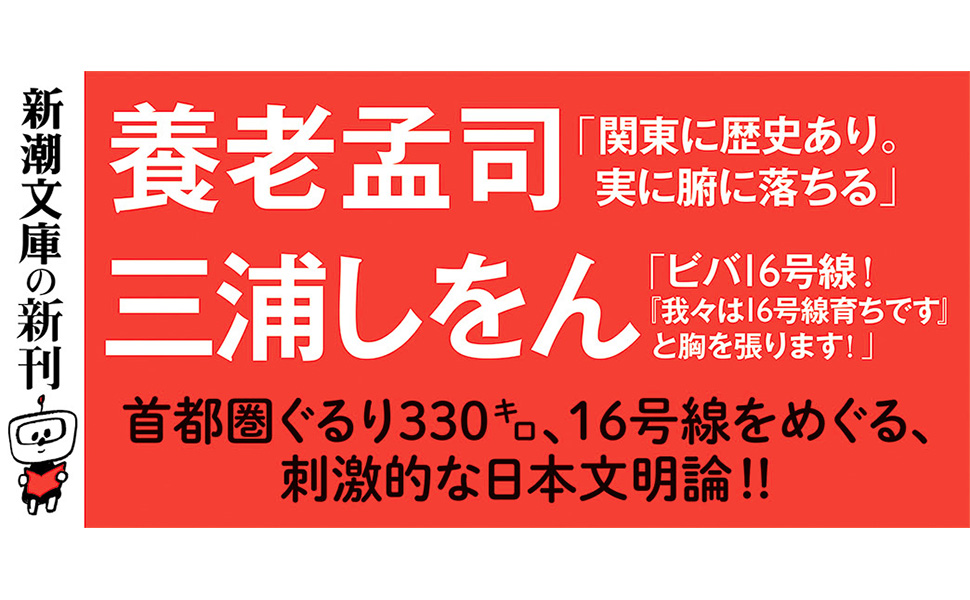 Amazon.co.jp: 国道16号線―「日本」を創った道―（新潮文庫
