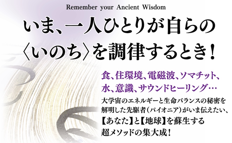 増川いづみ サウンドヒーリング おのずから ソマチット フローフォーム コスミックチューン コスミックチューンサウンドヒーリング ライフバランス 叡智 テクノAO 古代