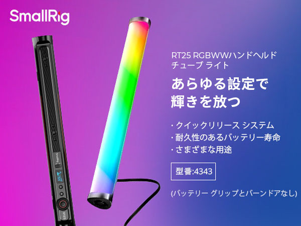 Amazon | SmallRig RT25 RGB チューブライト 25W RGBWW