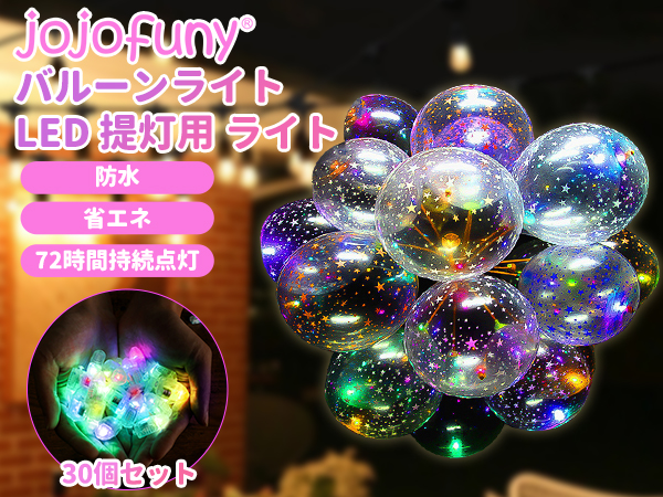Amazon.co.jp: jojofuny バルーンライト ミニ LEDライト 夏 祭り