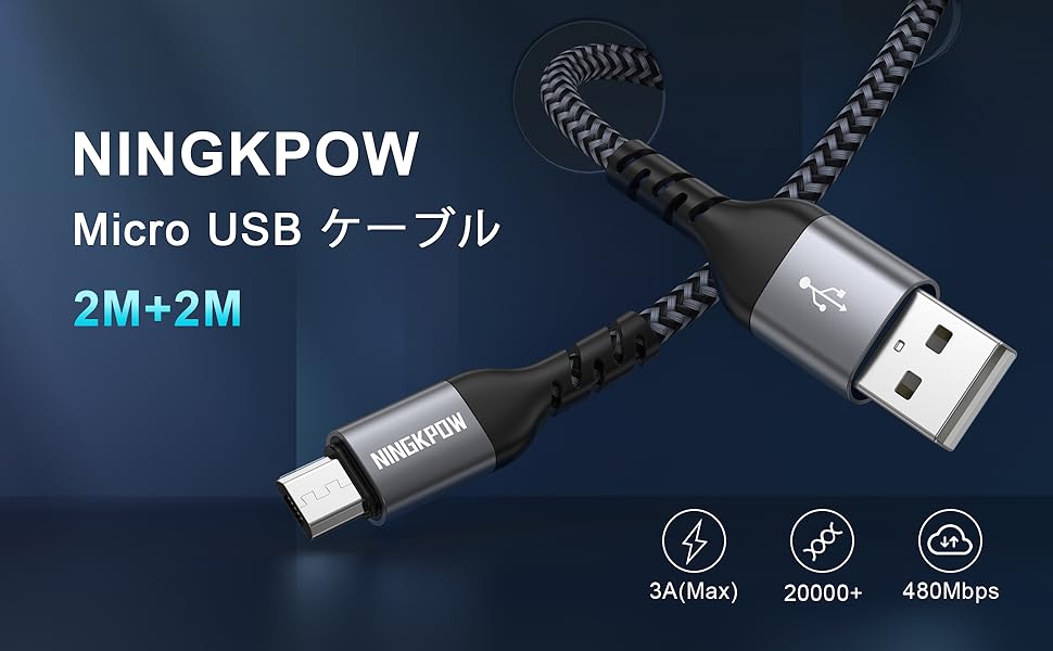 Amazon.co.jp マイクロ usb ケーブル NINGKPOW Micro USB ケーブル【2M/2本セット】 急速充電 高速