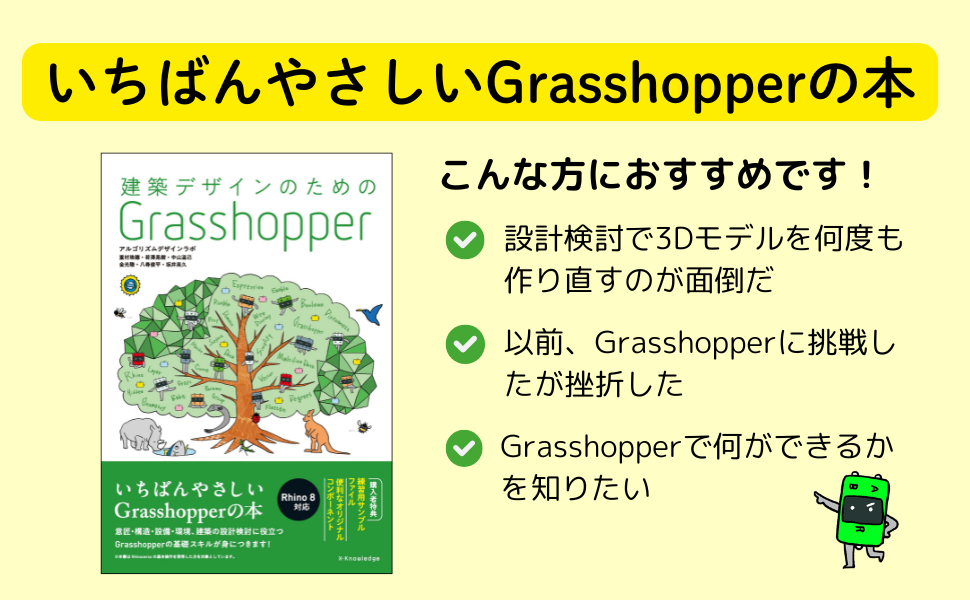建築デザインのための Grasshopper | アルゴリズムデザインラボ