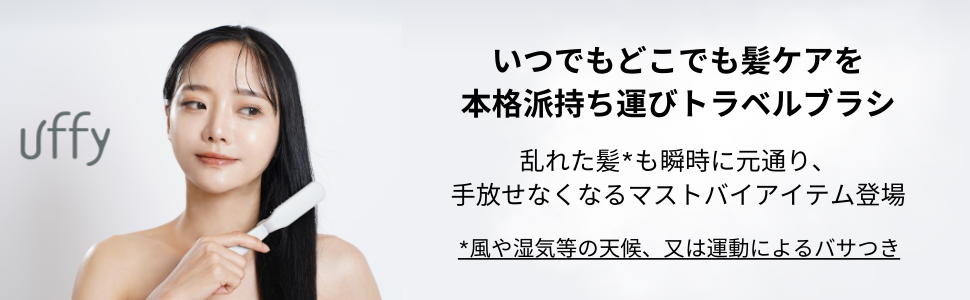 トラベルブラシ