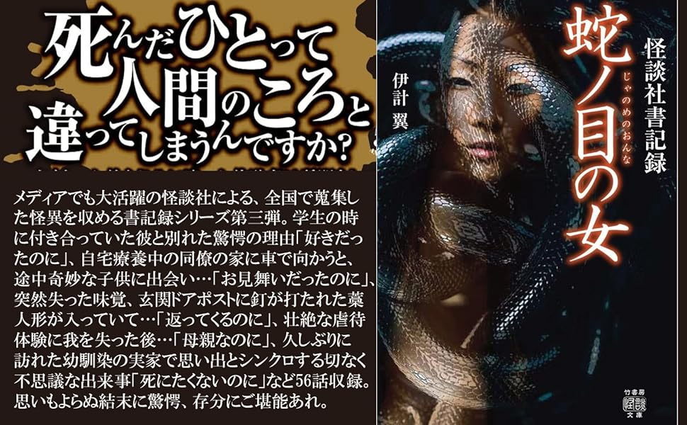 Amazon.co.jp: 怪談社書記録 蛇ノ目の女 (竹書房怪談文庫) eBook