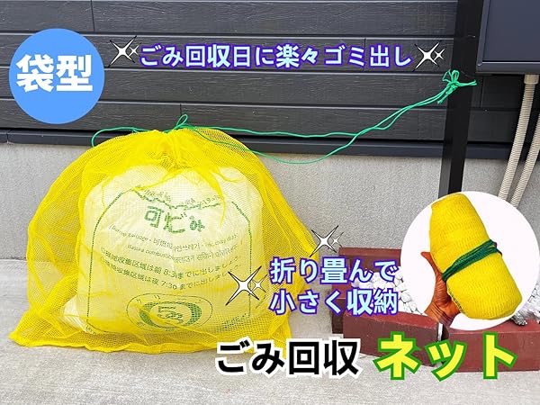Amazon.co.jp: ONESORA カラス除けゴミネット ゴミ回収袋 88×52