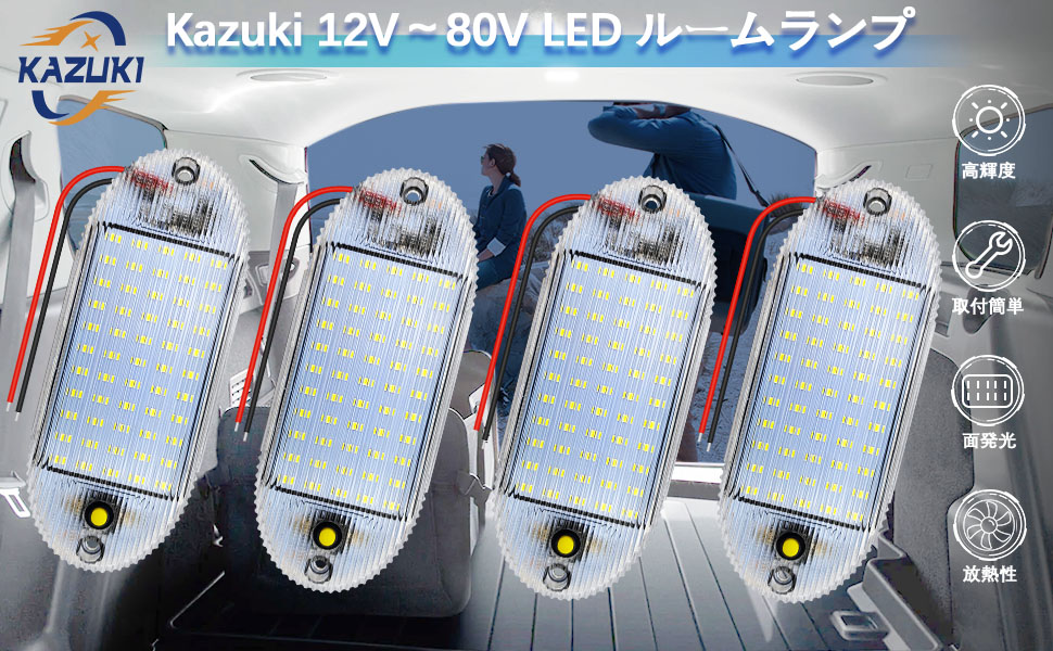 Amazon | Kazuki ルームランプ LED ホワイト 車内照明 DC12-80V