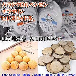 防虫タンス　天然木のタンス 楽天市場】天然木 防虫剤 カンフルツリーブロック 10個 161094