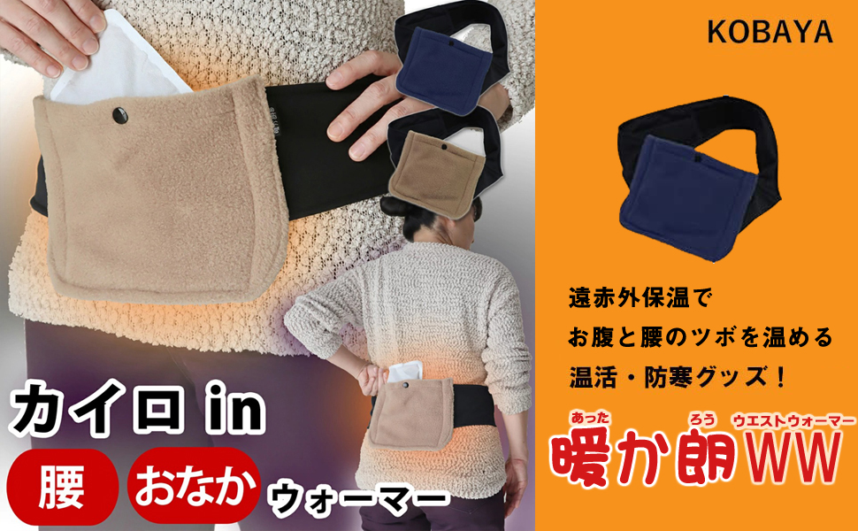 Amazon | 暖か朗 WW ウエストウォーマー 腰 おなか の ツボを