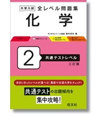 大学入試 全レベル問題集 化学[化学基礎・化学] 3 私大標準・国