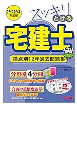 スッキリわかる宅建士 中村式戦略テキスト 2024年度 [宅地建物