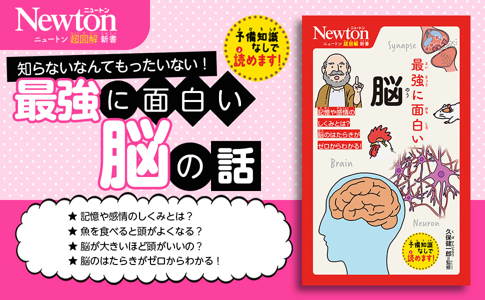 Amazon.co.jp: ニュートン超図解新書 最強に面白い 脳 : 久保