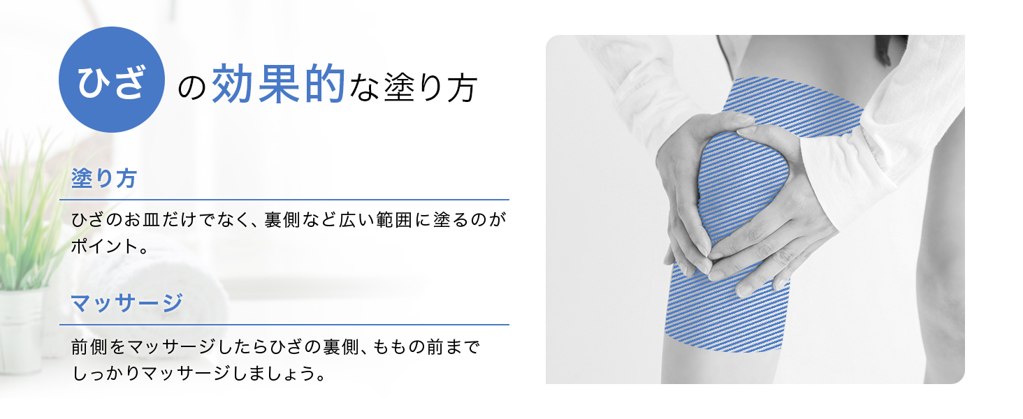 ひざの効果的な塗り方
