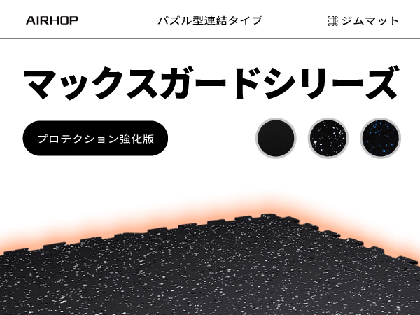 AIRHOP フロアマット　ジョイントマット 60x60x1.4cm 24枚 Amazon.co.jp: AIRHOP ジムマット 大判トレーニングマット 2層