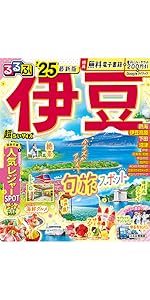 るるぶ伊豆'25 (るるぶ情報版) | JTBパブリッシング 旅行ガイド