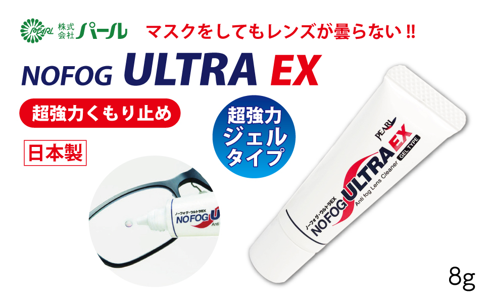 Amazon.co.jp: パール 超強力 くもり止め ノーフォグ ウルトラEX