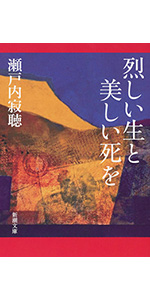 瀬戸内寂聴全集 (第1巻) | 瀬戸内 寂聴 |本 | 通販 | Amazon