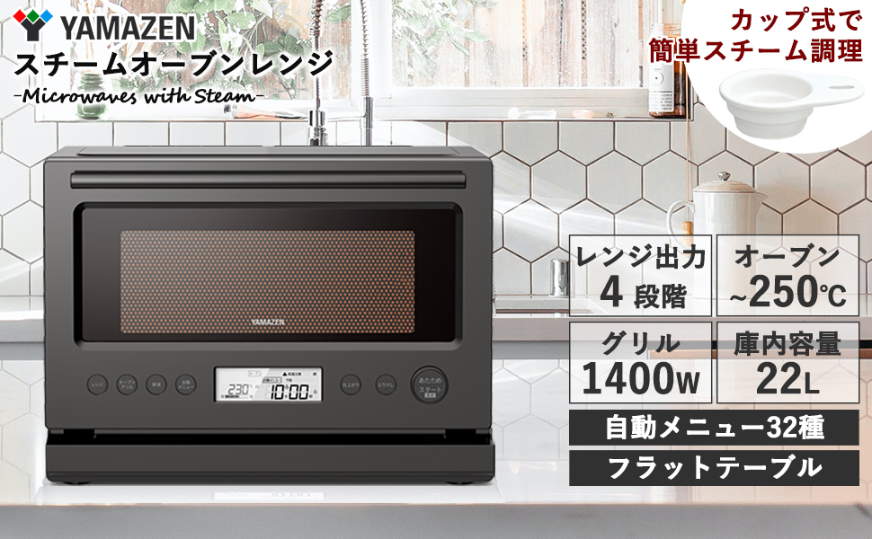 Amazon | [山善] 加熱水蒸気 オーブンレンジ スチーム調理 22L