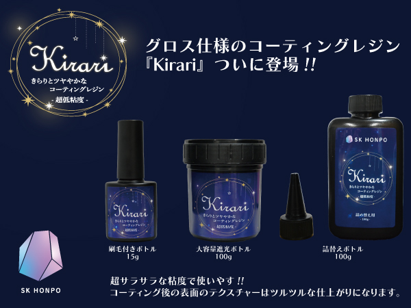 Amazon | SK本舗 レジン コーティング液 Kirari 超低粘度 UV/LED