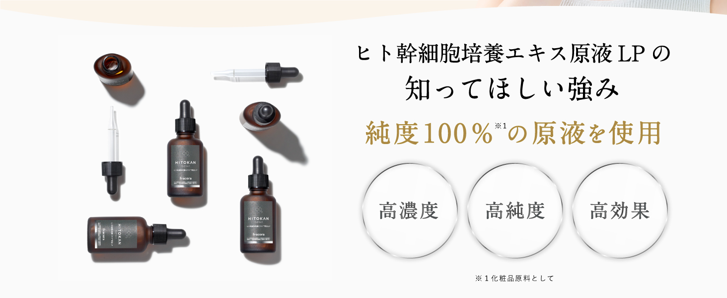 ヒト幹細胞培養エキス原液LP_04_PC