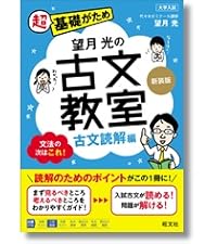 望月光の古文教室 古文読解編 新装版 | 望月 光 |本 | 通販 | Amazon
