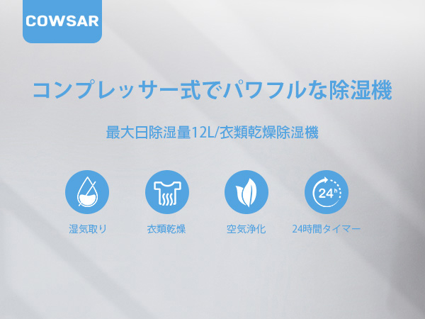【新品】COWSAR 除湿機 コンプレッサー式 空気清浄機能付 最大30畳対応 Amazon | COWSAR 除湿機 衣類乾燥機 コンプレッサー式 強力除湿