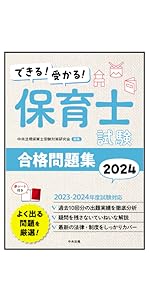 見て覚える!保育士試験攻略ブック2024 | 佐藤賢一郎, 中央法規
