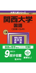 関西大学（文系） (2024年版大学入試シリーズ) | 教学社編集部