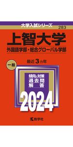 【バラ売り可】上智大学 赤本　神・文・総合人間・法・外国語　5冊セット バラ売り可】上智大学 赤本 神・文・総合人間・法・外国語 5冊