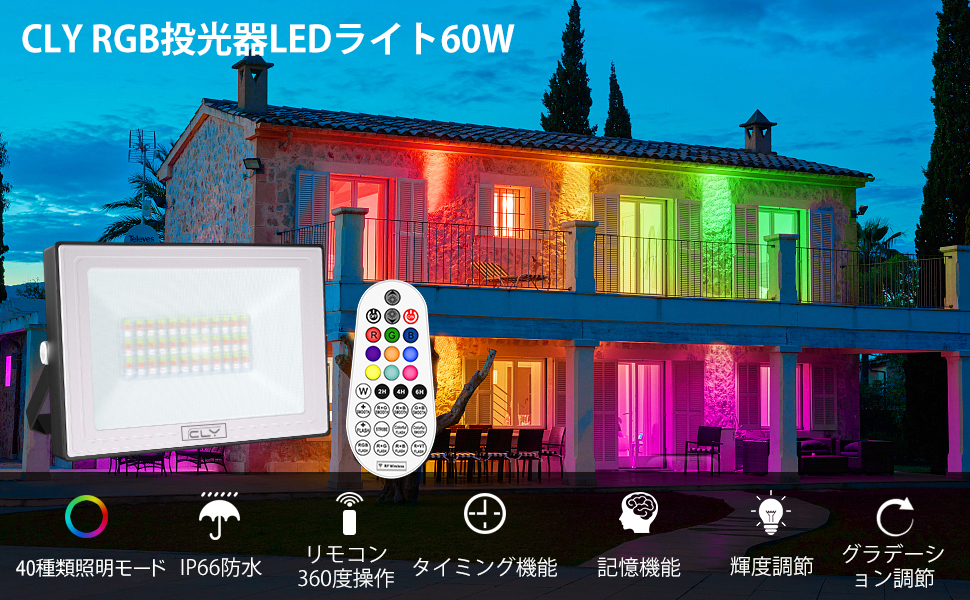 Amazon.co.jp: CLY RGBライト 60W 投光器 LED雰囲気ライト 屋外