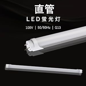 Amazon | LED蛍光灯 インバーター式 40w形 直管 蛍光灯 LED
