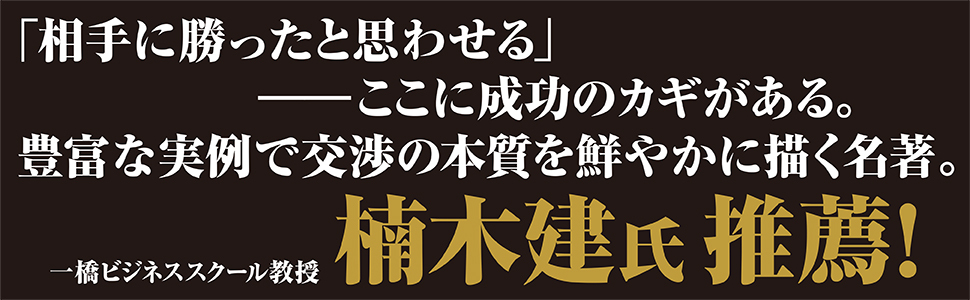 本物の交渉術 あなたのビジネスを動かす「パワー