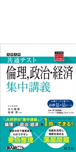 共テ　倫理政治・経済 共通テスト 倫理、政治・経済集中講義 (大学受験SUPER LECTURE