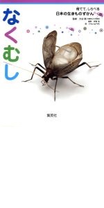 育てて、しらべる 日本の生きものずかん 全15巻セット | 高家 博