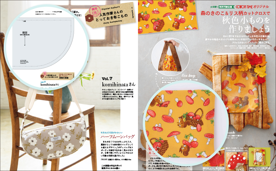 コットンタイム　手芸　パッチワーク　ハーフムーンバッグ　ちいかわ ハンドメイド コットンタイム 2023年 09月号 [雑誌] | 主婦と生活社 |本