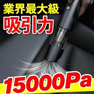 Amazon | ハンディクリーナー コードレス 強力吸引 15000Pa My